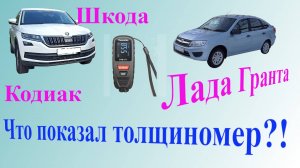 Skoda Kodiaq, Lada Granta: что показал толщиномер?!