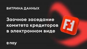 Заочное онлайн голосование комитета кредиторов на Витрине данных ПАУ