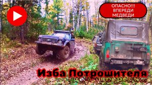 По стопам АБВГАТа... / Косолапые не дремлют