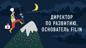 Директор по развитию, основатель FILIN | Подкаст «Работник месяца»