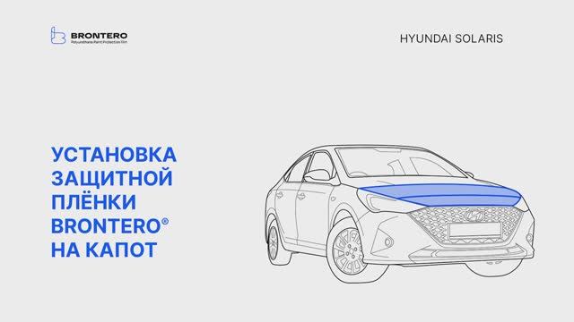 Как наклеить полиуретановую пленку Brontero  на капот Hyundai Solaris II рестайлинг