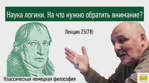 78. Георг Вильгельм Фридрих Гегель. Наука логики На что нужно обратить внимание?
