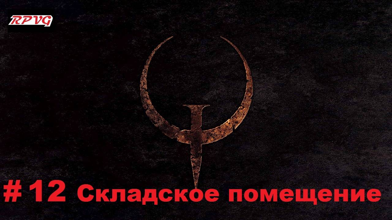 Прохождение Quake - Enhanced - Серия 12: Складское помещение