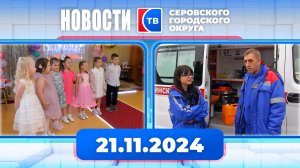 Новости от 21 ноября 2024 года