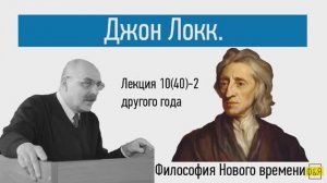 40-2. Джон Локк - лекция другого года