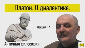 17. Платон. О диалектике