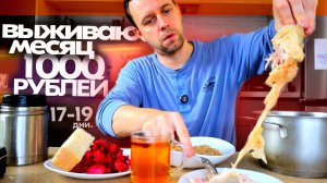 ЦАРСКИЙ ОБЕД 👉 ЖИВУ МЕСЯЦ на 1000 рублей 🔥 17 -19 дни БОМЖ ВЫЖИВАНИЯ В РОССИИ