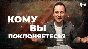 9 Кому вы поклоняетесь? | Великая борьба