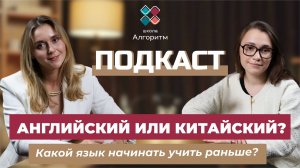 Китайский или английский?