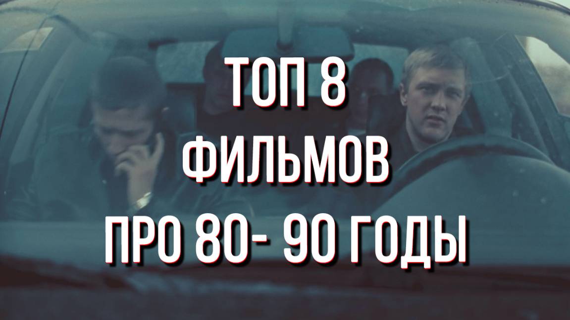 Топ 8 фильмов про 80- 90 годы смотреть онлайн