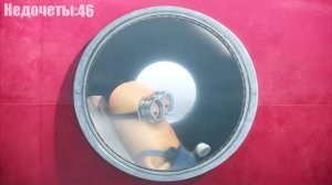 Все недочеты грехи Миньоны