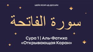 Сура 1 Аль-Фатиха (араб. سورة الفاتحة — Открывающая Коран). Читает Шейх Ясир ад-Досари.