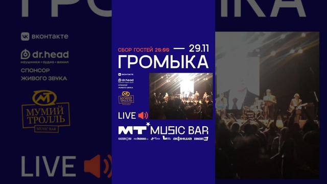 Громыка приглашает на концерт в МТБар (Москва) 29.11.2024