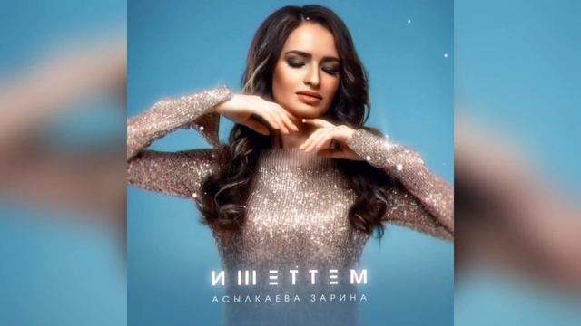 Асылкаева Зарина - Ишеттем