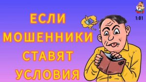 ЕСЛИ МОШЕННИКИ СТАВЯТ УСЛОВИЯ
