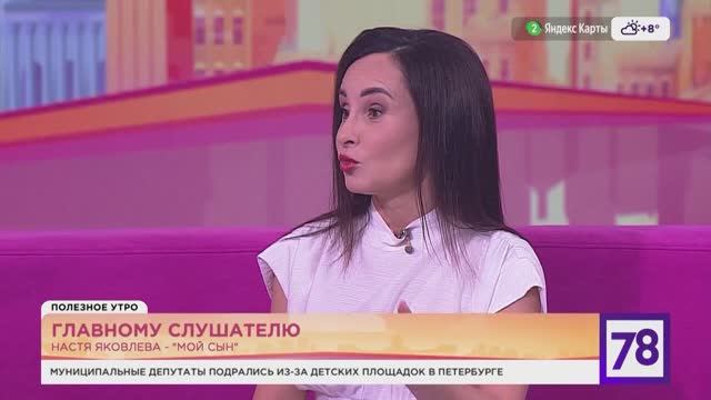 Настя Яковлева в эфире 78 телеканала | Презентация песни "Мой сын" от 16.11.2024