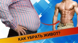 КАК УБРАТЬ ЖИВОТ И НЕ НАВРЕДИТЬ СПИНЕ?