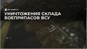 Уничтожения склада боеприпасов ВСУ