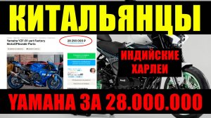 МОТОНОВОСТИ | ИНДИЙСКИЕ ХАРЛЕИ | YAMAHA ЗА 28.000.000! и другие мотоновости!