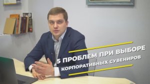 5 ошибок при заказе корпоративных сувениров. 🏆 Как не ошибиться при выборе бизнес подарков 😡
