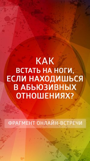 Как встать на ноги если находишься в абьюзивных отношениях?