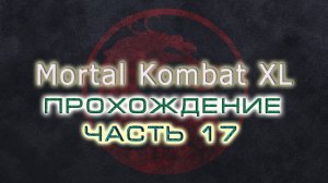 Mortal Kombat (10) XL. Прохождение. Часть 17