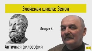 6. Элейская школа - Зенон