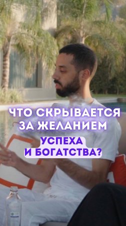 Что скрывается за желанием успеха и богатства?