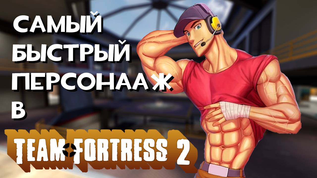 Самый 🏃БЫСТРЫЙ🏃персонаж в Team Fortress 2 | Обзор на Скаута(разведчика) из Team Fortress 2 смотреть онлайн