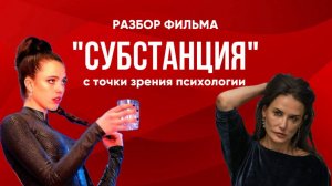 Разбор фильма «Субстанция»