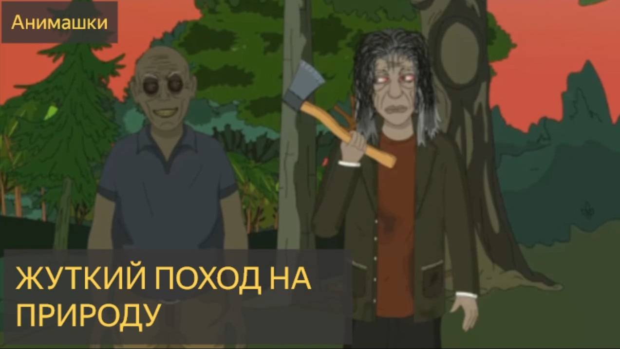 Жуткий поход на природу (Анимашки)