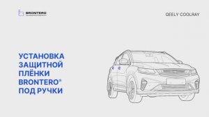 Как наклеить полиуретановую пленку Brontero под ручки Geely Coolray