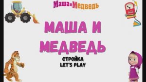 Игра "Маша и медведь. Стройка", Развивающая игра для детей. Мультигра.