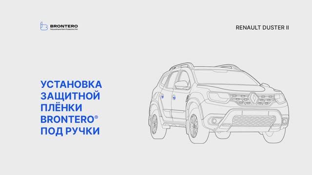 Как наклеить пленку Brontero под ручки на Renault Duster