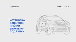 Как наклеить пленку Brontero под ручки на Renault Duster