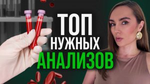 АНАЛИЗЫ, которые СПАСУТ от серьёзных заболеваний | Базовый ЧЕК-АП организма