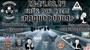 Радиофобия 2024