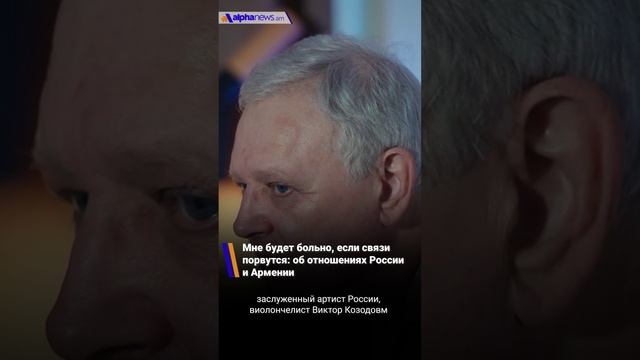 Мне будет больно, если связи порвутся: об отношениях России и Армении - виолончелист Виктор Козодов