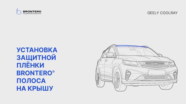 Как наклеить полиуретановую пленку Brontero на крышу Geely Coolray