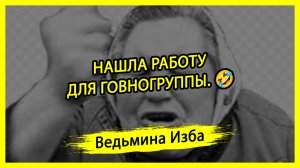 НАШЛА РАБОТУ ДЛЯ ГОВНОГРУППЫ.🤣 #ВЕДЬМИНАИЗБА ▶️ #МАГИЯ