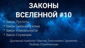 законы вселенной № 10. Закон Пустоты/ закон Снежного кома/ закон Уникальности/ закон Служения