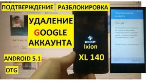 Разблокировка аккаунта google Dexp Ixion XL140