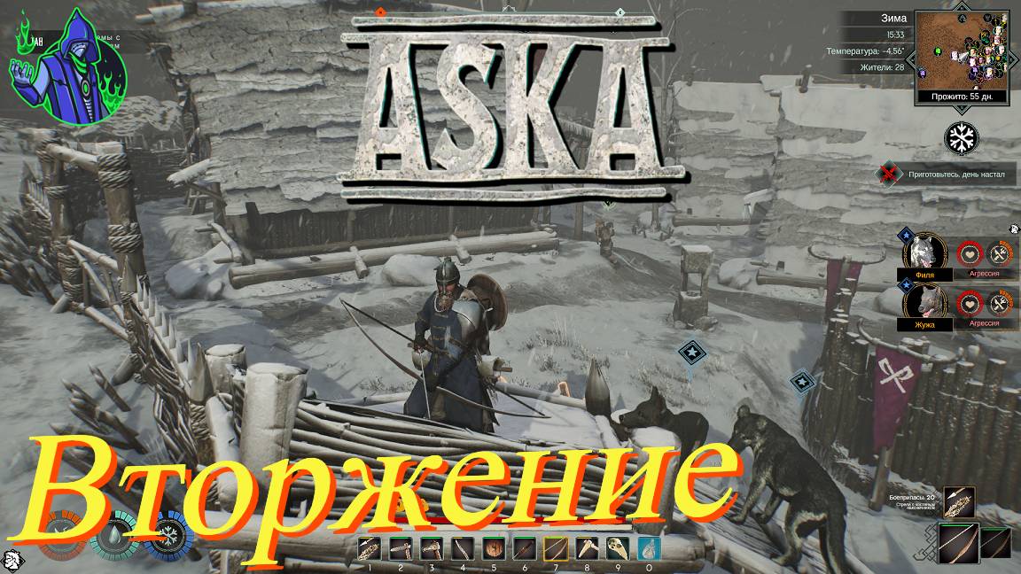 ASKA #13 - Вторжение