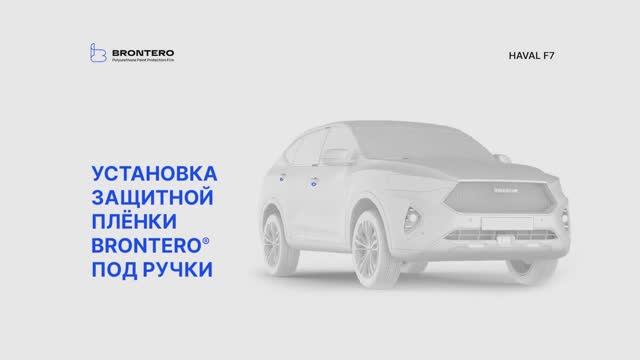 Как наклеить пленку Brontero под ручки Haval F7