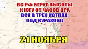 ВС РФ берут высоты к югу от Часов Яра. ВСУ в трёх котлах под Курахово. 21 ноября 2024