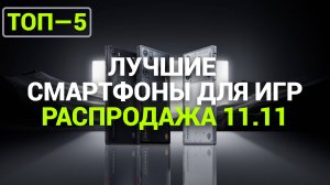 ТОП—5. Лучшие смартфоны для игр. Рейтинг на Ноябрь 2024 года Распродажа 11.11 Черная пятница