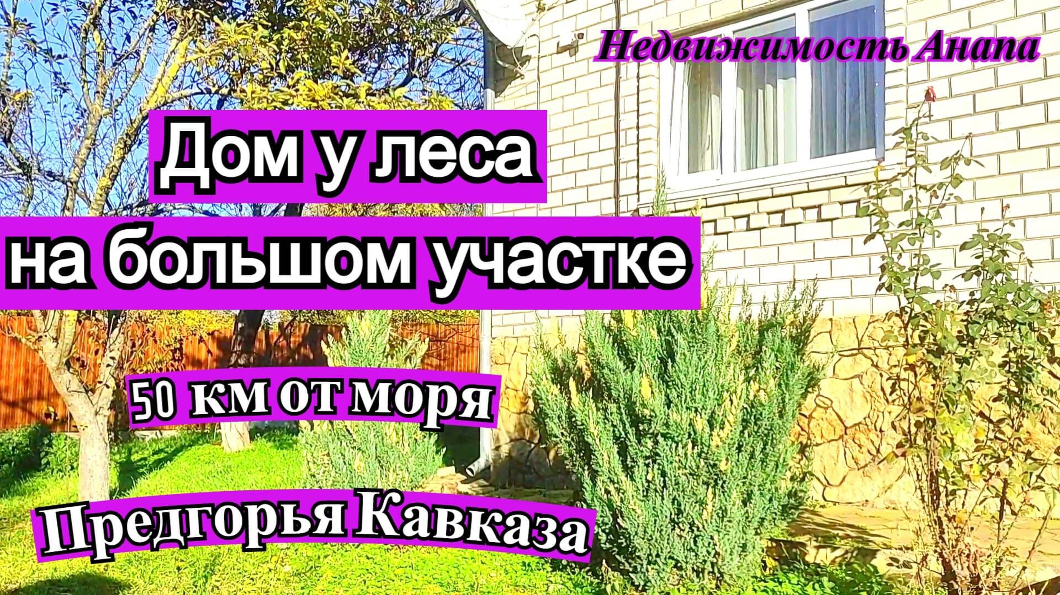 Дом с ремонтом и мебелью в 50 км от моря/Дом у леса в предгорьях/Коттедж на море/Недвижимость Анапа