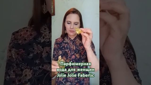 Парфюмерная вода для женщин Jolie Jolie Faberlic #tamaralykova #парфюм смотреть онлайн