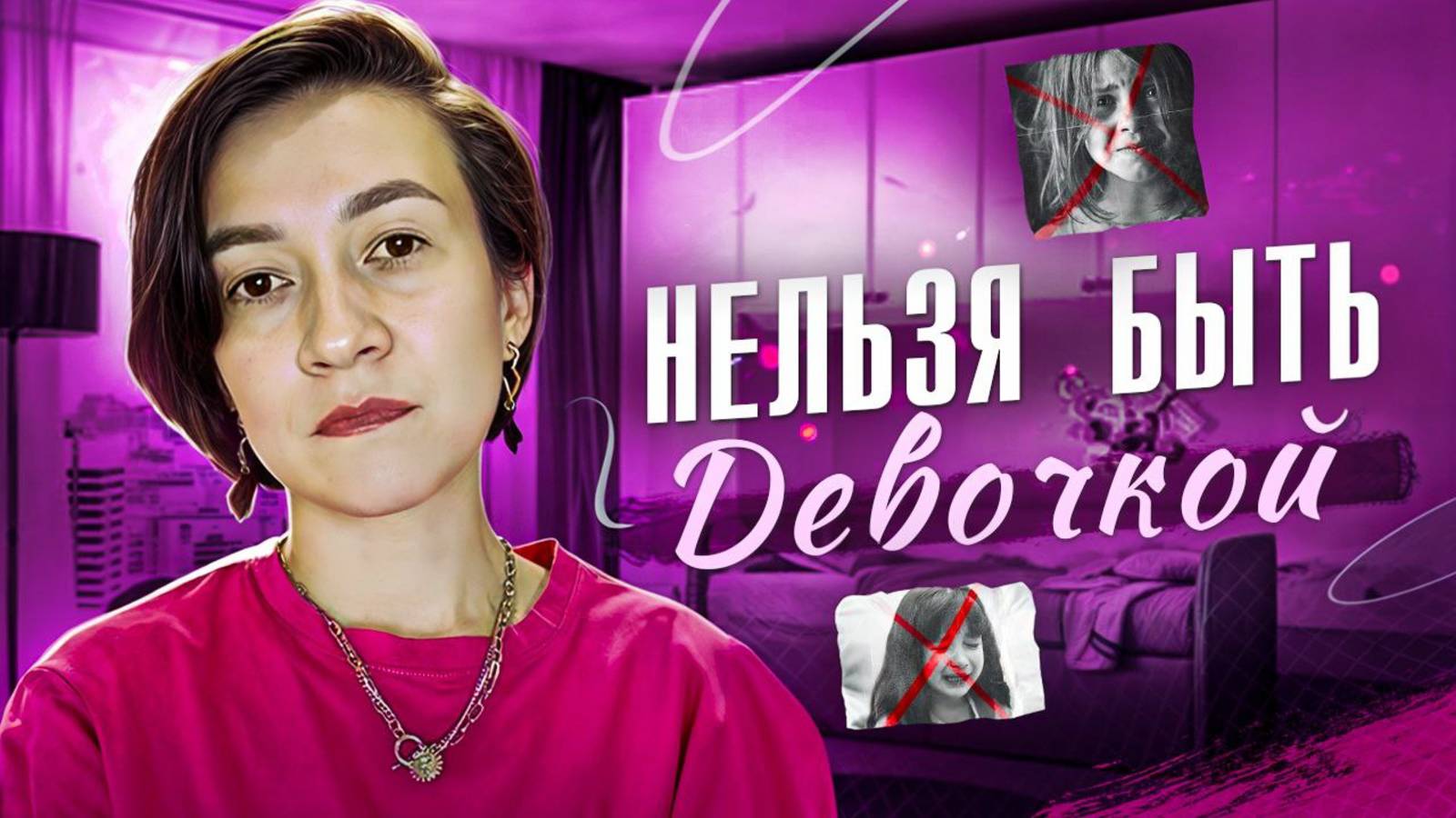 Нельзя быть девочкой