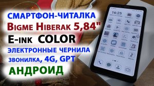 Смартфон Bigme Hiberak 5,84" E-ink COLOR - дисплей электронные чернила, звонилка, 4G, GPT, Андроид